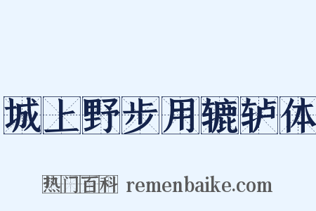 城上野步用辘轳体是什么意思的图片